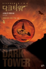 다크 타워 4 - 마법사와 수정구슬 (하)